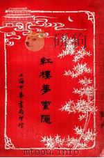 红楼梦索隐 5 1916 PDF电子版封面 (清)曹雪芹原著;王梦阮,沈瓶庵索隐