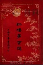 红楼梦索隐 4 1916 PDF电子版封面 (清)曹雪芹原著;王梦阮,沈瓶庵索隐
