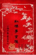红楼梦索隐 2 1916 PDF电子版封面 (清)曹雪芹原著;王梦阮,沈瓶庵索隐