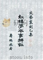 红楼梦本事辨证（民国16.06 PDF版）
