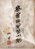 密云期风习小纪 胡风第二批评论文集 1947 PDF电子版封面 胡风著