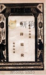 韩诗臆说（ PDF版）