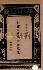 杜甫诗里的非战思想（民国22.04 PDF版）