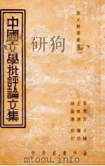 中国文学批评论文集 1936 PDF电子版封面 王焕镳编注