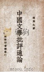 中国文学批评通论（民国36.08 PDF版）