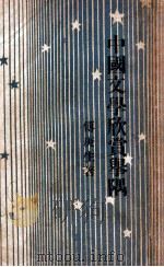 中国文学欣赏举隅（民国36.02 PDF版）