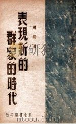 表现新的群众的时代 文艺论文集 1948 PDF电子版封面 周扬著
