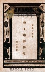 国学小丛书 曹子建诗研究 1933 PDF电子版封面 陈一百著