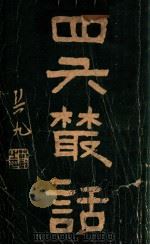 四六丛话 1919 PDF电子版封面 孙松友原著;刘铁冷选辑