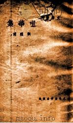 文学丛刊 咀华集 1948 PDF电子版封面 刘西渭著