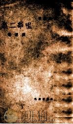 咀华二集 1947 PDF电子版封面 刘西渭著