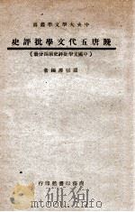 中国文学批评史 第4分册 晚唐五代文学批评史 1947 PDF电子版封面 罗根泽著
