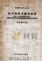中国文学批评史 第1分册 周秦两汉文学批评史 1947 PDF电子版封面 罗根泽著
