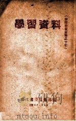 学习资料 1949 PDF电子版封面 毛泽东