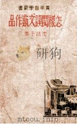 怎样阅读文艺作品（ PDF版）