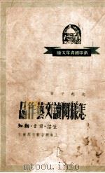 怎样阅读文艺作品   1949  PDF电子版封面    沈起予撰 