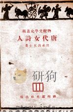 物观文学史丛稿 唐代女诗人 1933 PDF电子版封面 陆晶清著