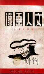 文人画像 1947 PDF电子版封面 林语堂等作