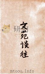 文苑谈往 第1集 1946 PDF电子版封面 杨世骥著