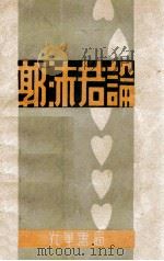 郭沫若论 1988 PDF电子版封面 黄人影编