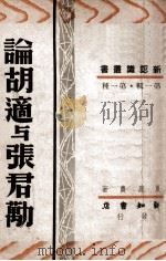 论胡适与张君励 1948 PDF电子版封面 夏康农著
