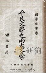 平民文学之两大文豪 1923 PDF电子版封面 谢无量著
