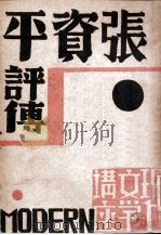 张资平评传 1933 PDF电子版封面 史秉慧编