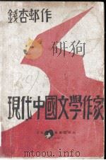 现代中国文学作家 1928 PDF电子版封面 钱杏邨著
