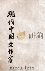 现代中国女作家 1931 PDF电子版封面 黄英编
