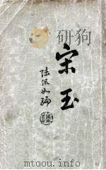 宋玉   1929  PDF电子版封面    陆侃如著 