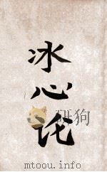 冰心论（ PDF版）