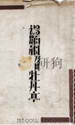 汤显祖及其牡丹亭   1930  PDF电子版封面    张友鸾著 