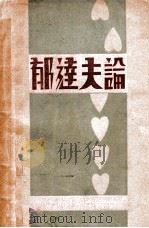 郁达夫论（1932.06 PDF版）