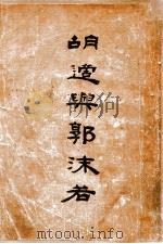 胡适与郭沫若（ PDF版）