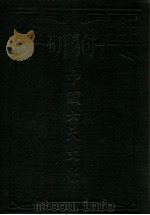 中国六大文豪 1933 PDF电子版封面 谢无量编