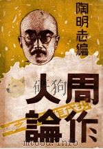 周作人论 1934 PDF电子版封面 陶明志编