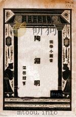 国学小丛书 陶渊明 1927 PDF电子版封面 梁启超著