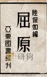 屈原（民国22.05 PDF版）