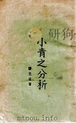 小青之分析（民国16.09 PDF版）