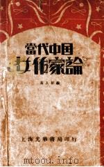 当代中国女作家论 1933 PDF电子版封面 黄人影编