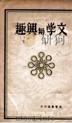 文学与兴趣 1941 PDF电子版封面 朱裕民编辑