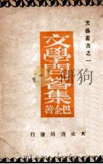 文艺丛书  文学问答集（ PDF版）