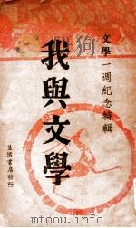 我与文学 《文学》一周年纪念特辑 1934 PDF电子版封面 郑振铎,傅东华编编
