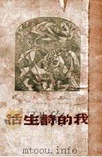 我的诗生活 1947 PDF电子版封面 臧克家著