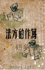写作的方法 1947 PDF电子版封面 韩汶编著