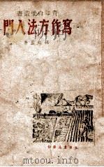 写作方法入门 1947 PDF电子版封面 孙起孟著