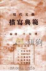 现代文艺 描写典范 卷上 1939 PDF电子版封面 李汝博编辑