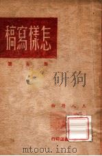 怎样写稿 1949 PDF电子版封面 叶克著