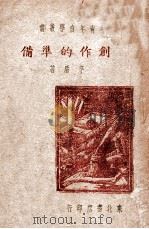 创作的准备 1946 PDF电子版封面 茅盾著