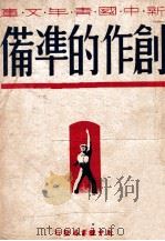 创作的准备 1947 PDF电子版封面 茅盾著